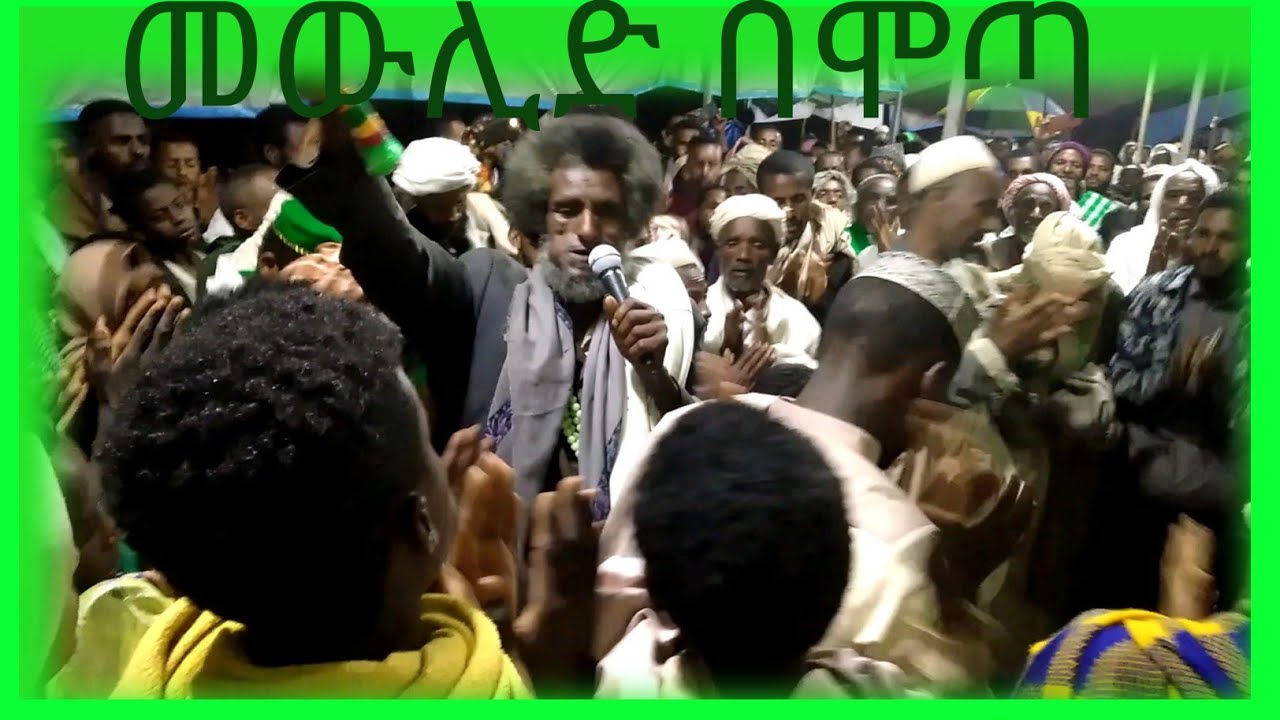 # ሙሀመዱል አሚን የመውሊድ ኢሽቅ ነሽዳ በሽይኽ ኢብራሂም (አለባቸው )ሞጣ ከተማላይ ተቀወጠ