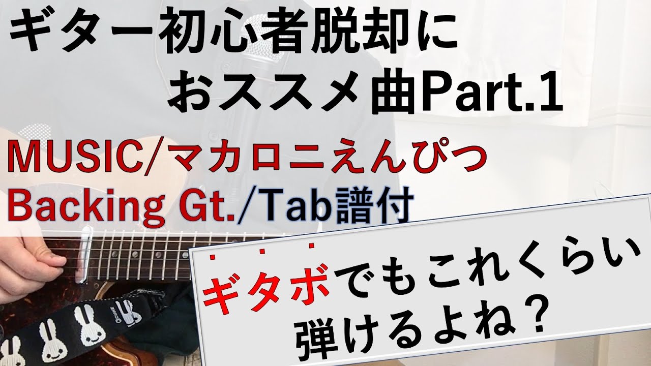 【Tab譜付】初心者脱却におススメのギター練習曲　MUSIC / マカロニえんぴつ Backing ギター
