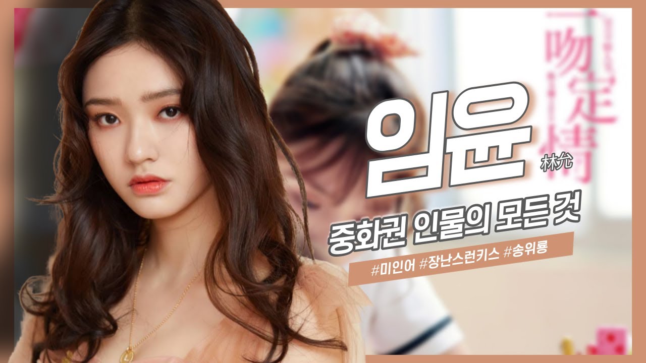 [중화권 인물] 중국의 상큼 발랄 여배우, 임윤의 모든 것