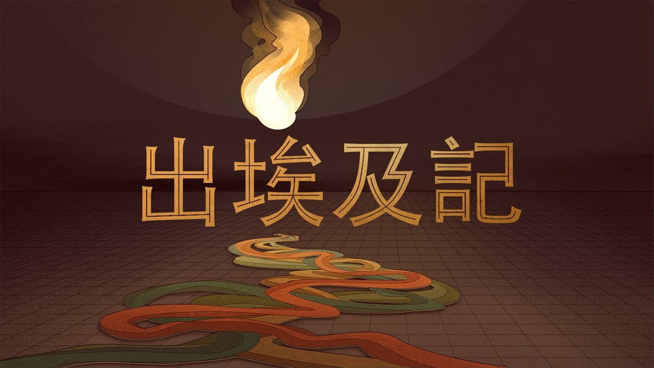 出埃及記1.  神的子民受苦待 // 黄尚仁牧師 // 02.08.2026
