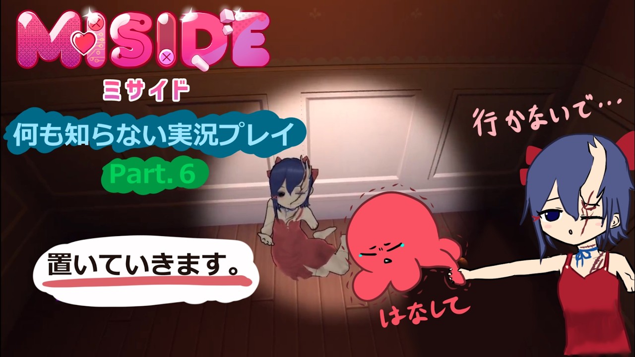 【MiSide：ミサイド】この子は置いていく。【実況プレイ Part.6】