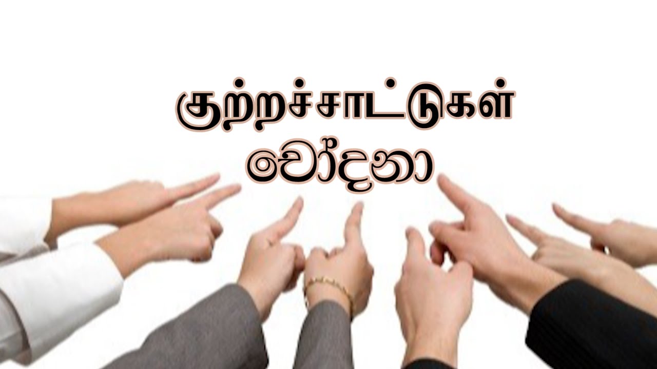 Accusations / குற்றச்சாட்டுகள்/ චෝදනා