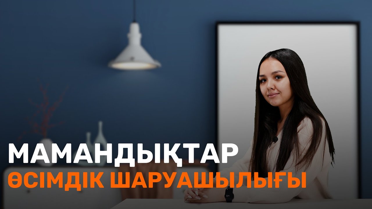 Өсімдік шаруашылығы /  Мамандық таңдау / JooKz