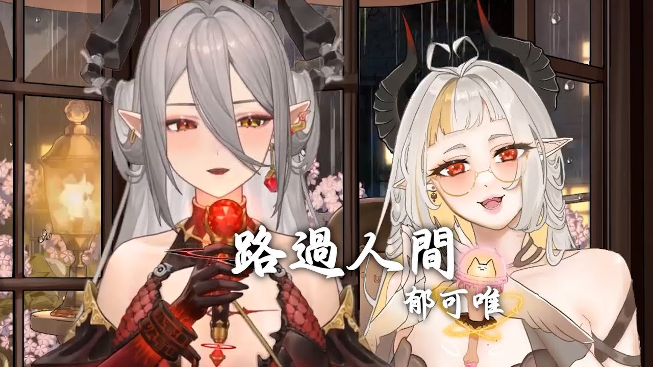 【玥Itsuki ft.玥姊】路過人間 Walking by the world / 郁可唯 Yisa Yu【中文字幕】
