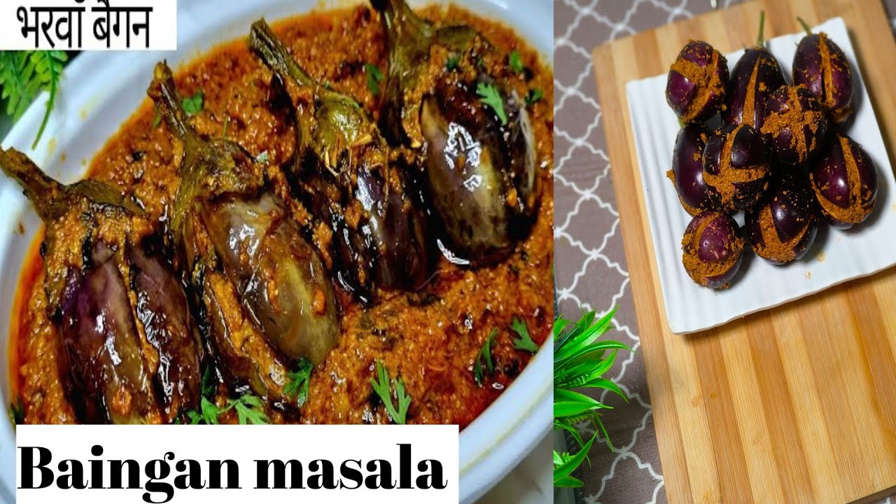 Bharwa Baingan | Masala Baingan | एक बार छोटे बैंगन की सब्जी बनाकर देखें | Stuffed Bharwa Baingan |