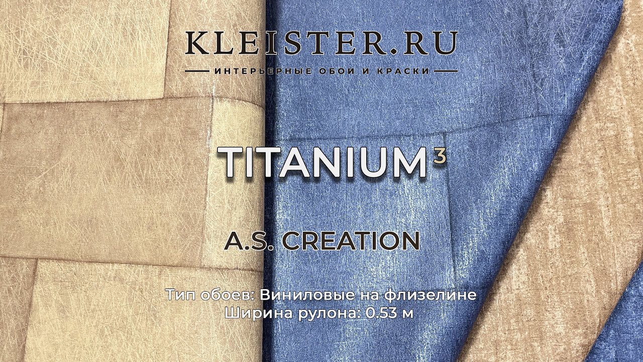 Обои Titanium III от A.S. Creation