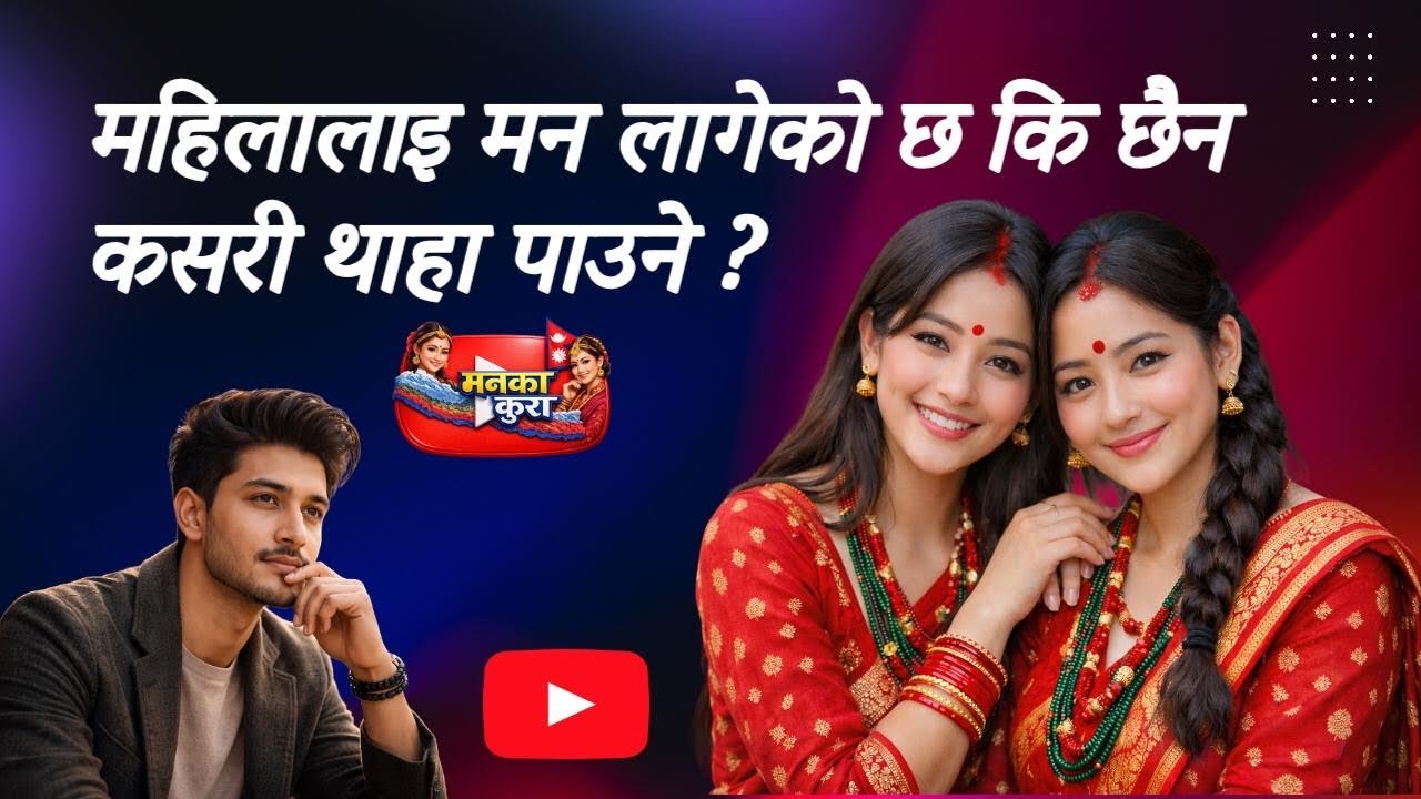 महिलालाई मन लागेको छ कि छैन? 7 स्पष्ट संकेत | Relationship Tips Nepali @mankakura-01 @manakakura