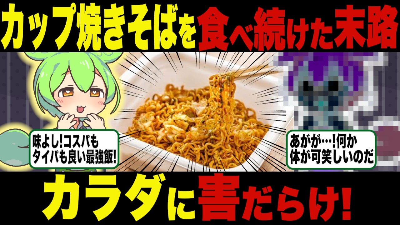 カップ焼きそばを1日3食食べ続けた結果ｗｗ【ずんだもん＆ゆっくり解説】