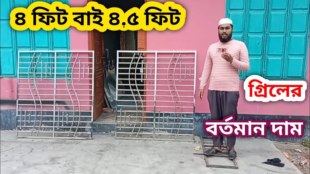 ৪ ফিট বাই ৪.৫ ফিট গ্রিলের দাম | এস এস জানালার গ্রিল ডিজাইন দাম কত টাকা | SS Grill Design Price Grill