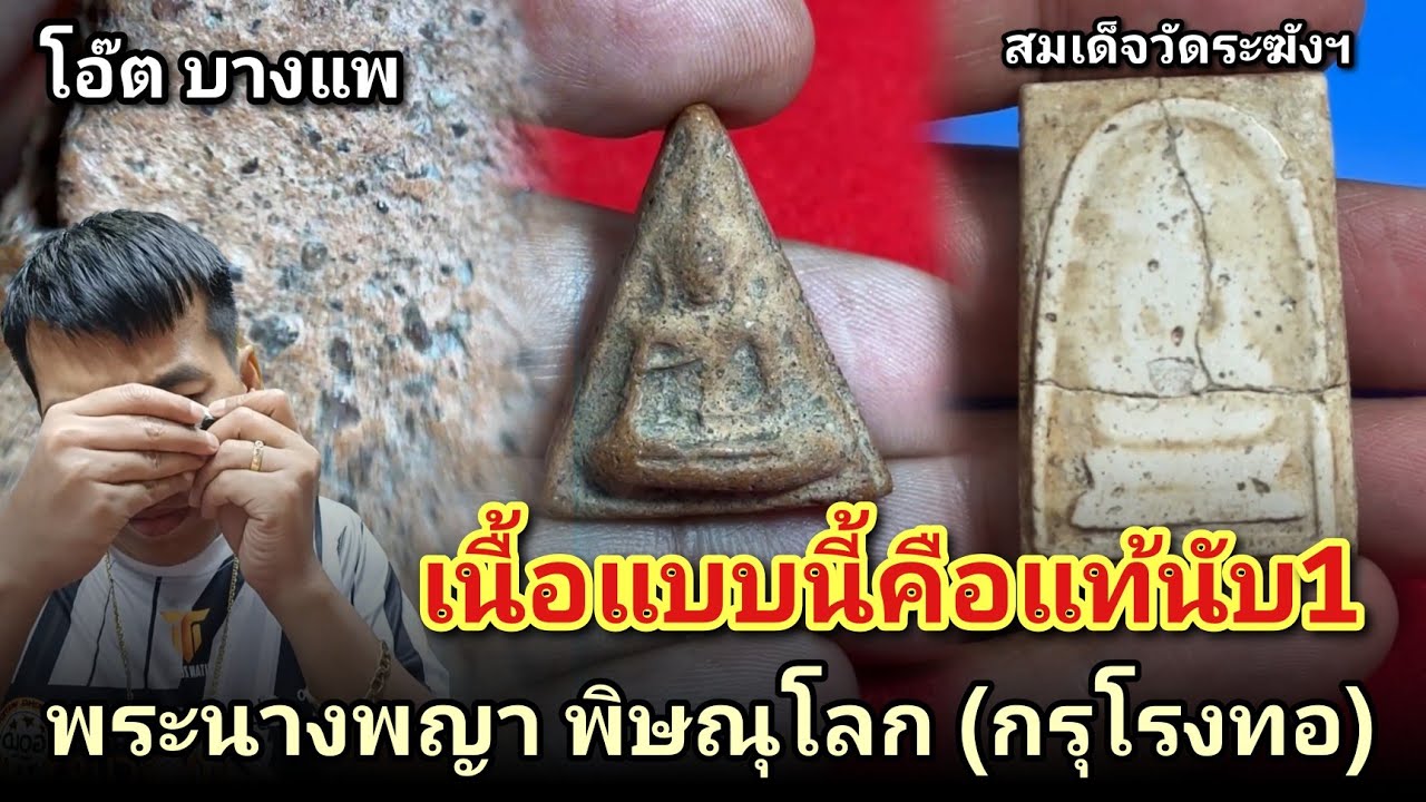 เนื้อแบบนี้คือแท้นับ1 #พระนางพญาพิษณุโลก กรุโรงทอ #สมเด็จวัดระฆังฯ |โอ๊ตบางแพ |คนชอบพระ