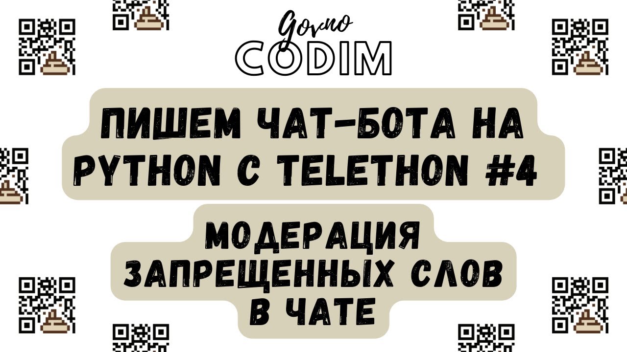 Govnocodim #4 &mdash; Пишем чат-бота на Python с Telethon: Проверяем сообщения на запрещенные слова