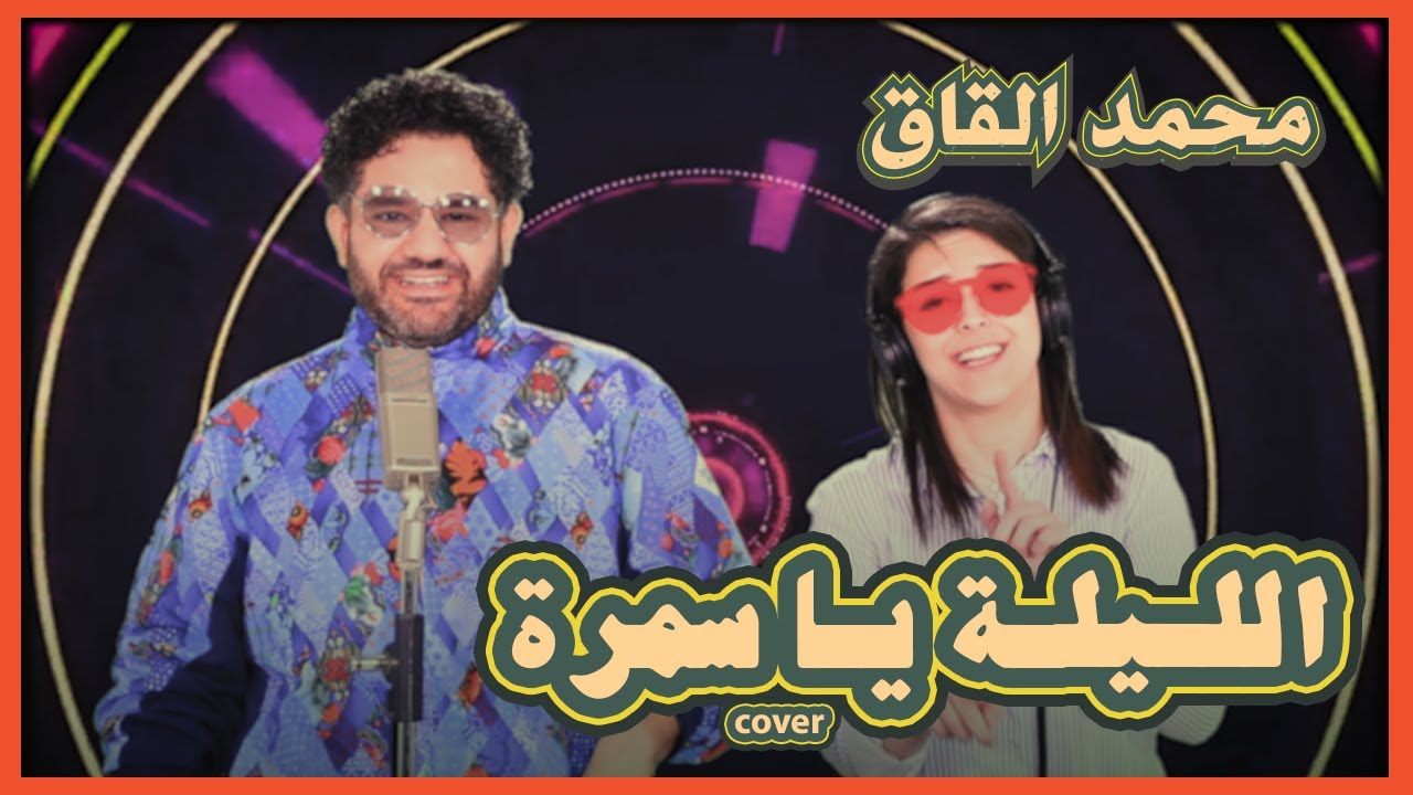 Mohammad Alqaq - El-laila Ya Samrah cover (official music video)/  محمد القاق - الليلة يا سمرة