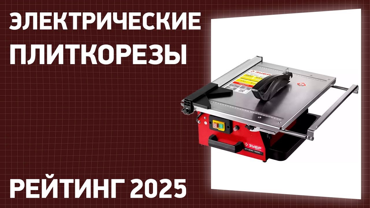 ТОП—7. Лучшие электрические плиткорезы. Рейтинг 2025 года!