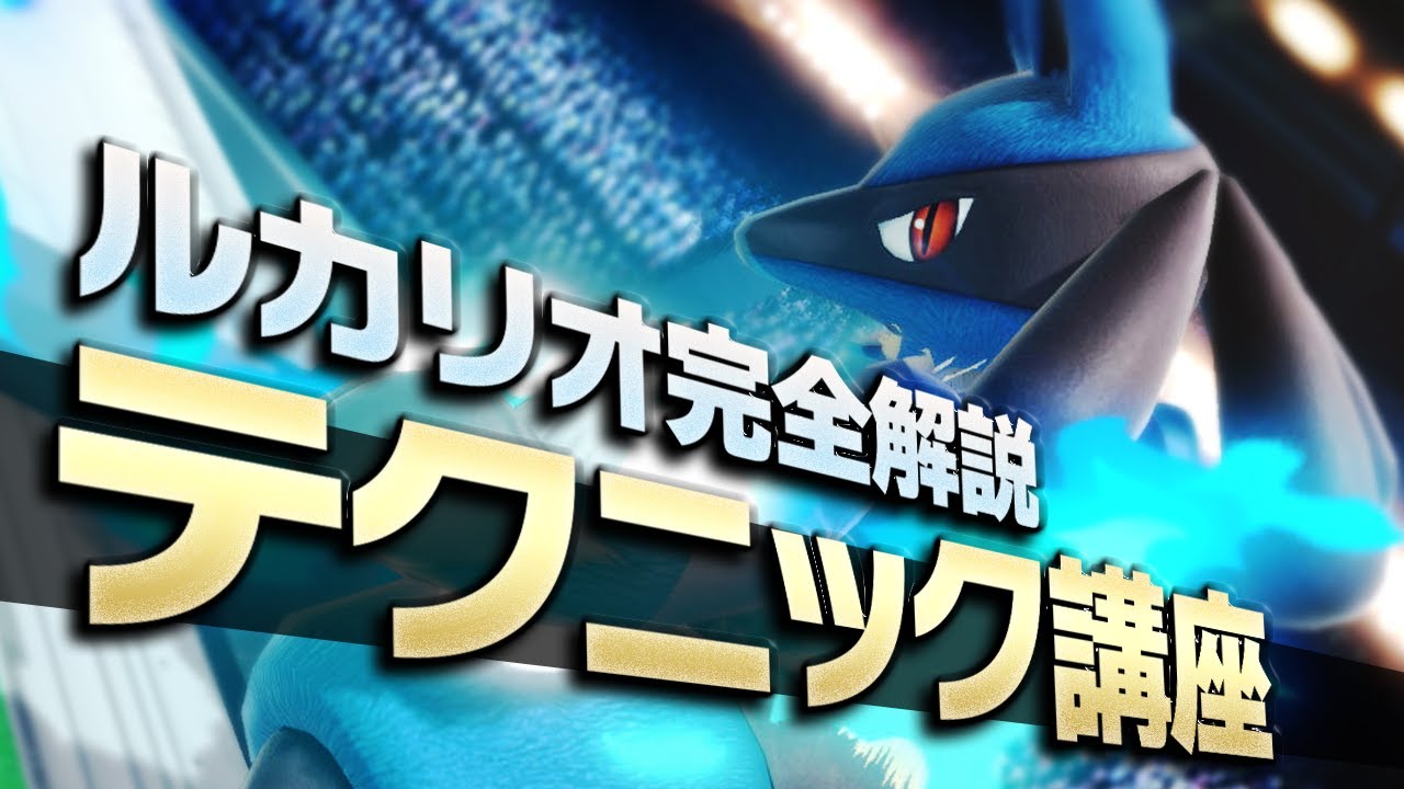 【スマブラSP】ルカリオテクニック講座 ～Remake～