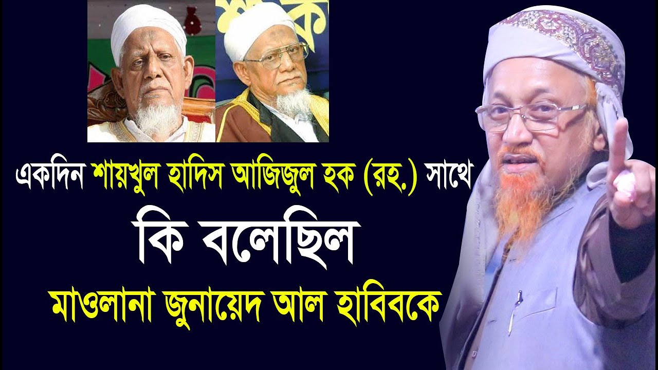কোন একদিন শায়খুল হাদীস আল্লামা আজিজুল হকের সাথে | মাওলানা জুনায়েদ আল হাবিব Nuriya Islamic Media
