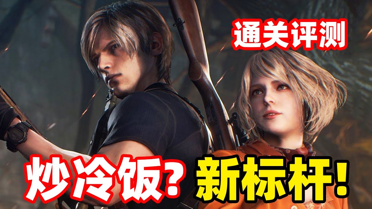 &ldquo;冷饭&rdquo;炒成时代新标杆！生化危机4重制版评测 Resident Evil 4 Remake Review