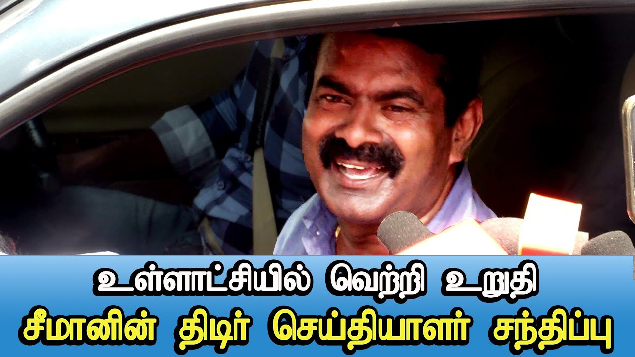 seeman pressmeet latest speech ntk naam tamilar tn local election result