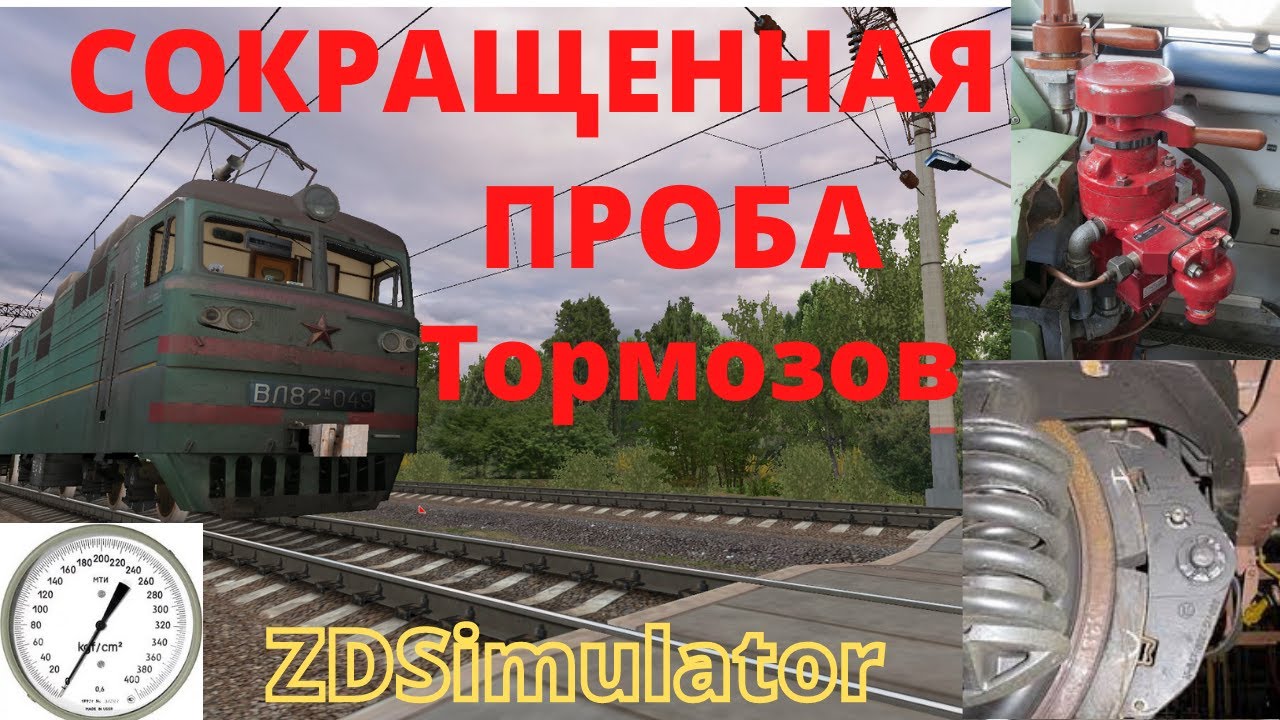 Сокращенная проба тормозов. Установка зарядного давления.