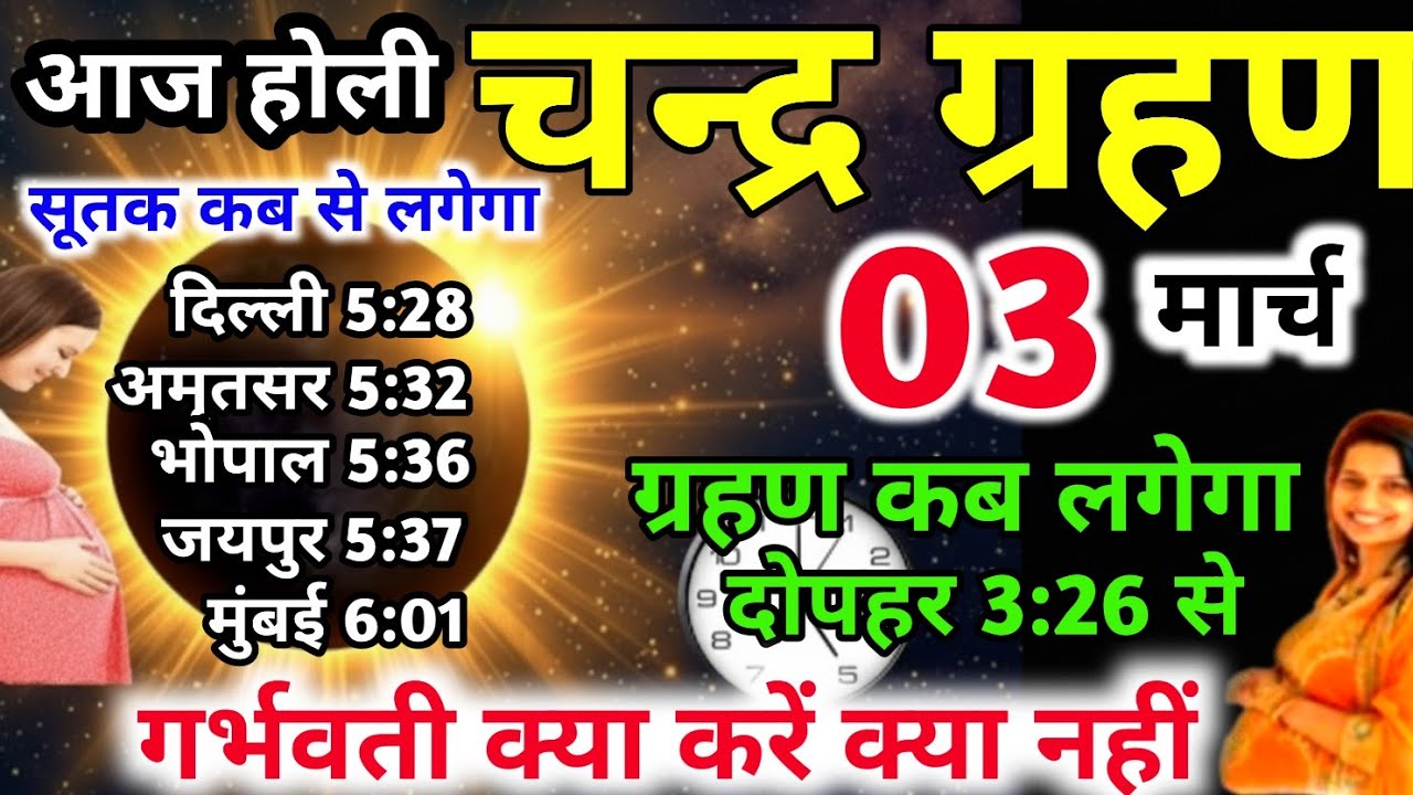 3 मार्च चंद्र ग्रहण Grahan Kab Lagega Chandra grahan 2026 Date And Time In India ग्रहण सूतक समय