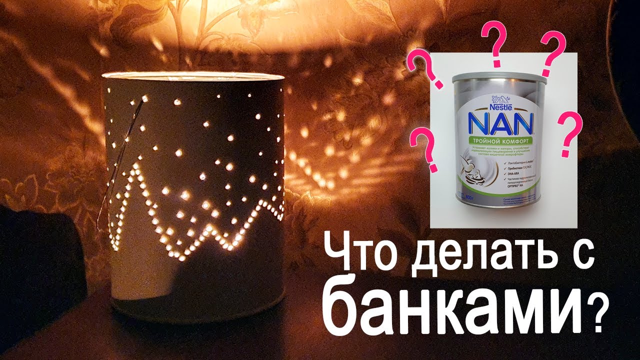 Подсвечник  из жестяной банки от детского питания своими руками