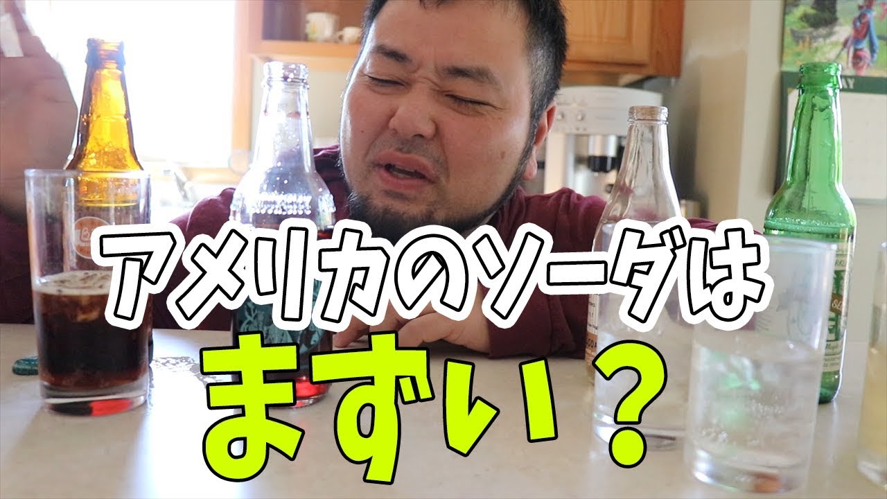 アメリカのソーダ屋さんで怪しいものを買ってきた！