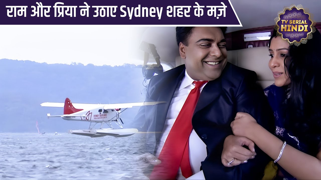 राम और प्रिया ने उठाए Sydney शहर के मज़े | Special Episode Of Bade Achhe Lagte Hain | TV Serial Hindi