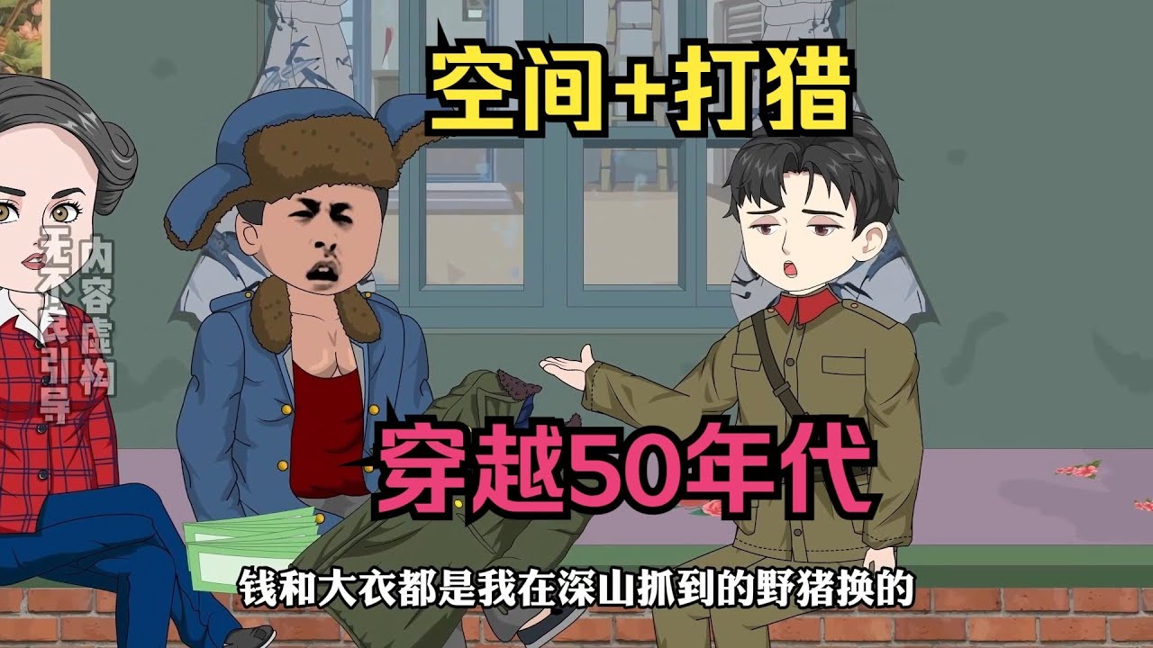 【1959开局一个空间任我随意浪（猎王北归）】穿越60年代，带着空间和打猎技术，养活全家！#夜一漫谈