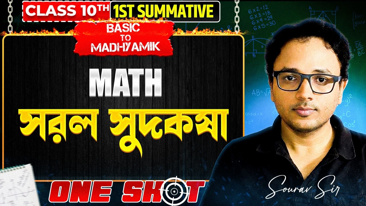 সরল সুদকষা | Class 10 Math One Shot | Basic to Madhyamik | 1st Summative Preparation