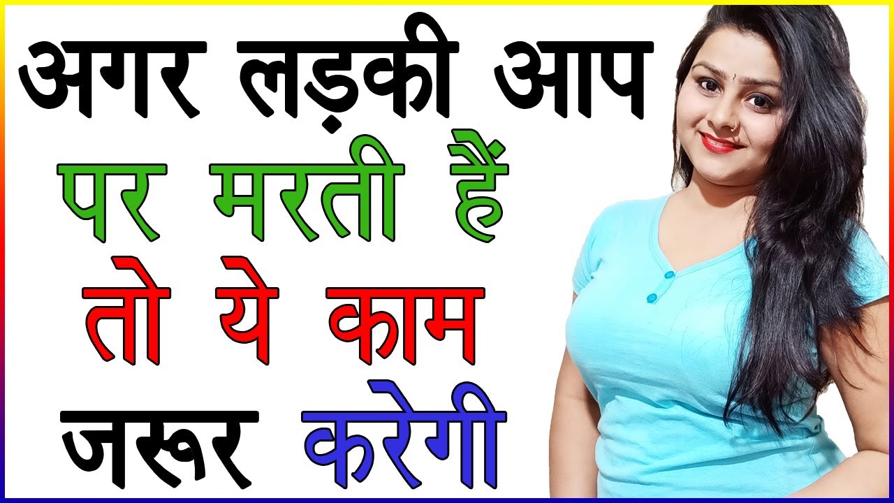 अगर लड़की आप पर मरती है तो ये काम जरूर करेगी | Kaise Jane Ki Ladki Aapko Dil Se Chahti Hai |Love Tips