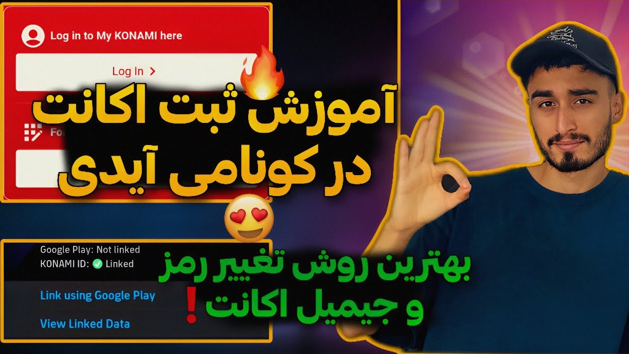مثل آب خوردن رمز و جیمیل اکانتتو عوض کن !😃🦾 راحت تر از اون کونامی آیدی بساز !
