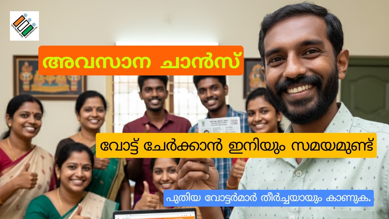 ഇലക്ഷൻ കമ്മീഷന്റെ വമ്പൻ മാറ്റം! വോട്ട് ചേർക്കാൻ ഇനിയും മാസങ്ങൾ ബാക്കി; ആരും പേടിക്കണ്ട.