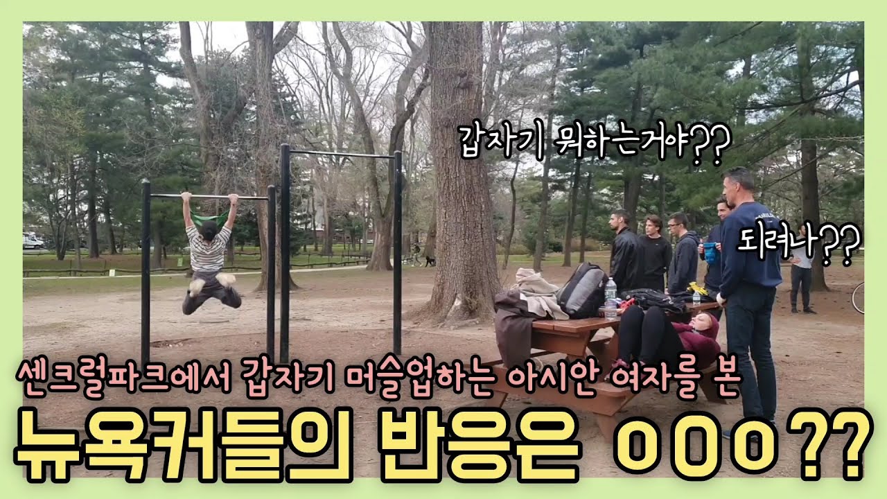 미국 공항에서 비행기🛩 놓치고 센트럴파크 가서 공스장 접수함😆