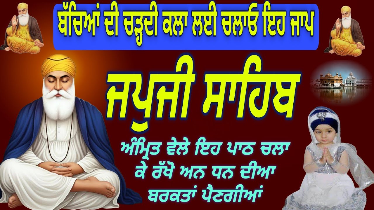 ਜਪੁਜੀ ਸਾਹਿਬ ਦਾ ਪੂਰਾ ਪਾਠ |Japji Sahib Full Path |gurbani nitnem|today path|जपजी साहिब दा पाठ 