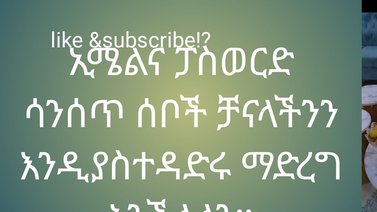 ኢሜልና ፓስወርድ ለማንም አትስጡ