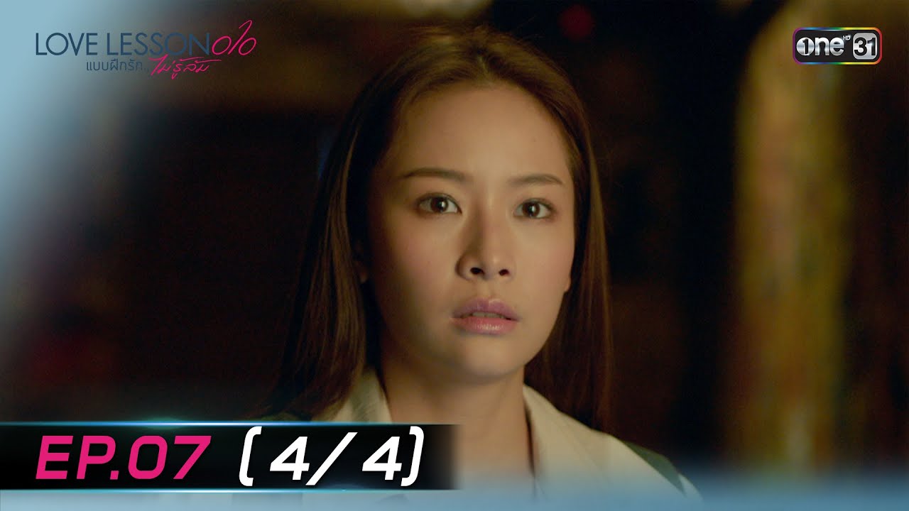 (ENG SUB) LOVE LESSON 010 แบบฝึกรัก... ไม่รู้ล้ม | EP.07 (4/4) | 3 ก.ค. 67 | one31