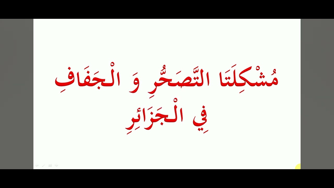درس التصحر والجفاف