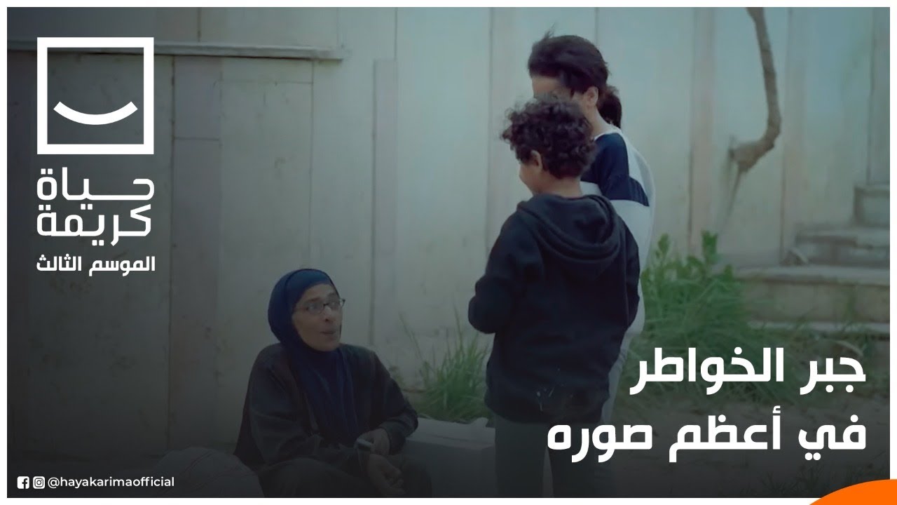 حياة كريمة -  وزعت كل اللي معاها على طفلين علشان ياكلوا وحياة كريمة كافئتها بمصاريف اولادها