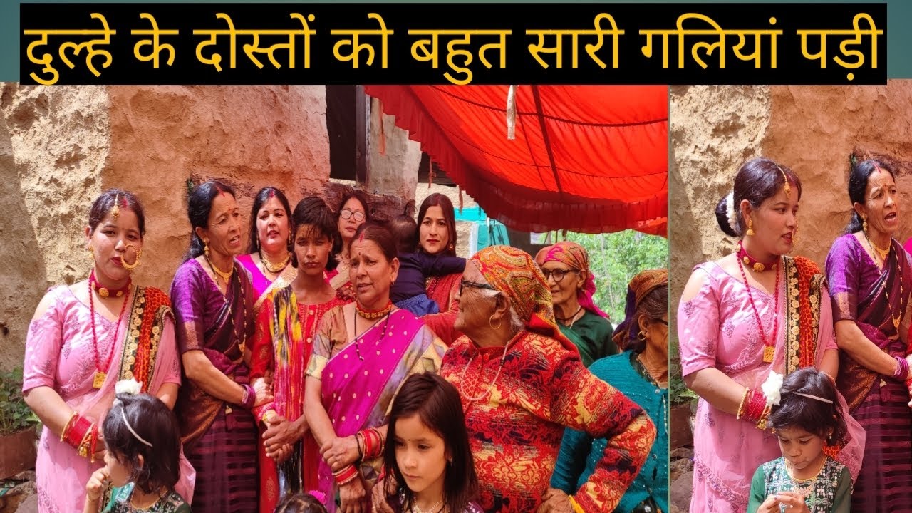 मेरी बहन की शादी में दूल्हे के साइड वालों को खूब सारी गालियां खान पड़ी !! हमारी संस्कृति और पहचान!!