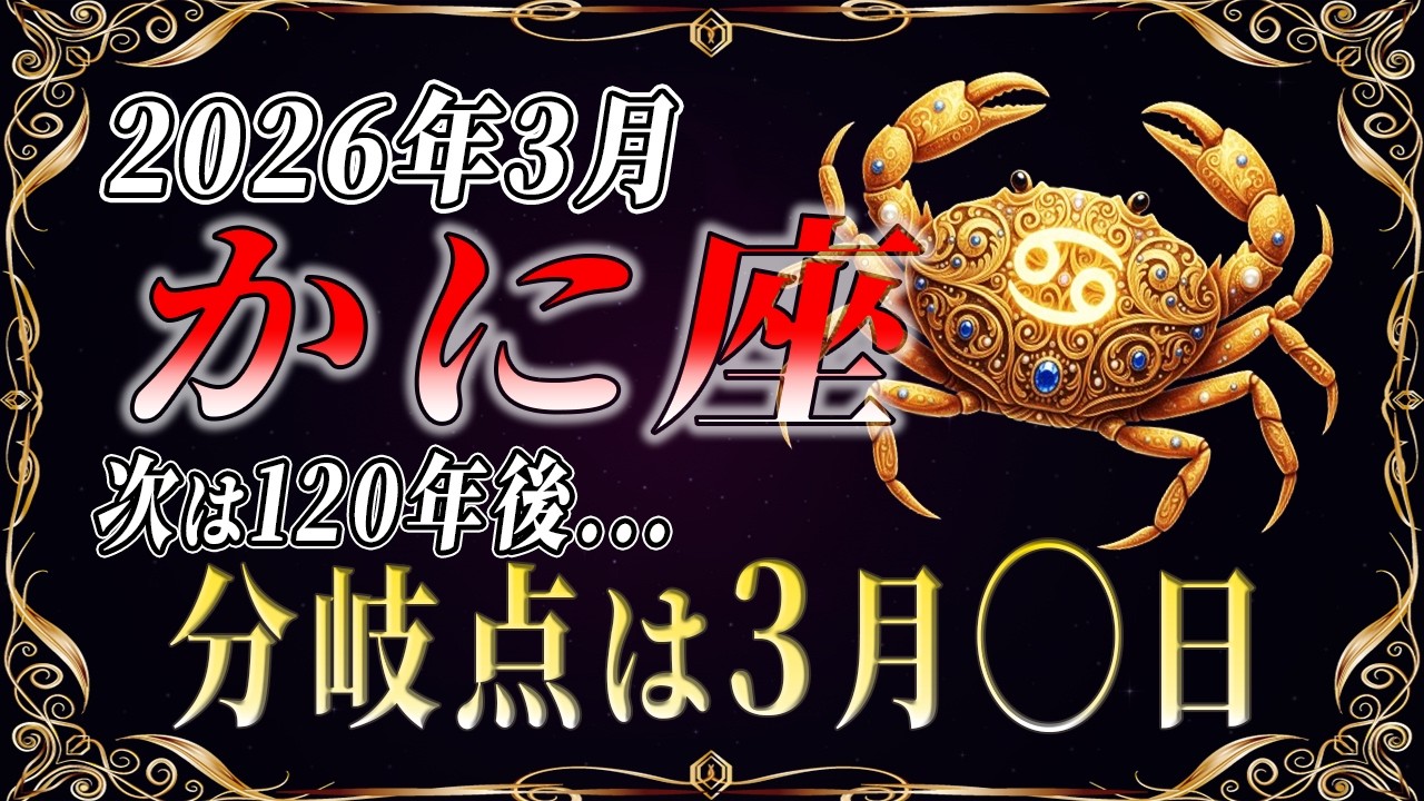 【蟹座♋3月】3月◯日を境に人生が急好転！金運が爆発します！【12星座占い】