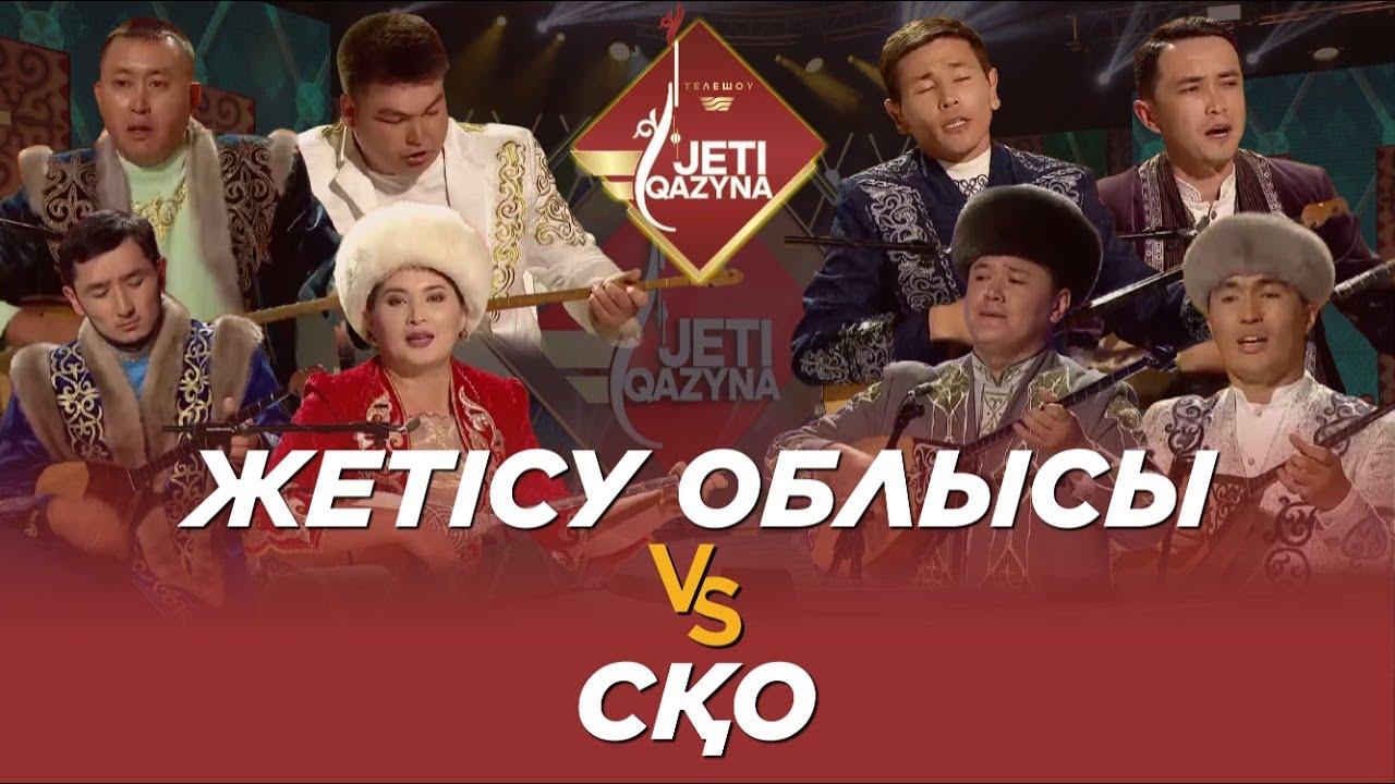 Жетісу облысы және СҚО. «Жеті қазына»