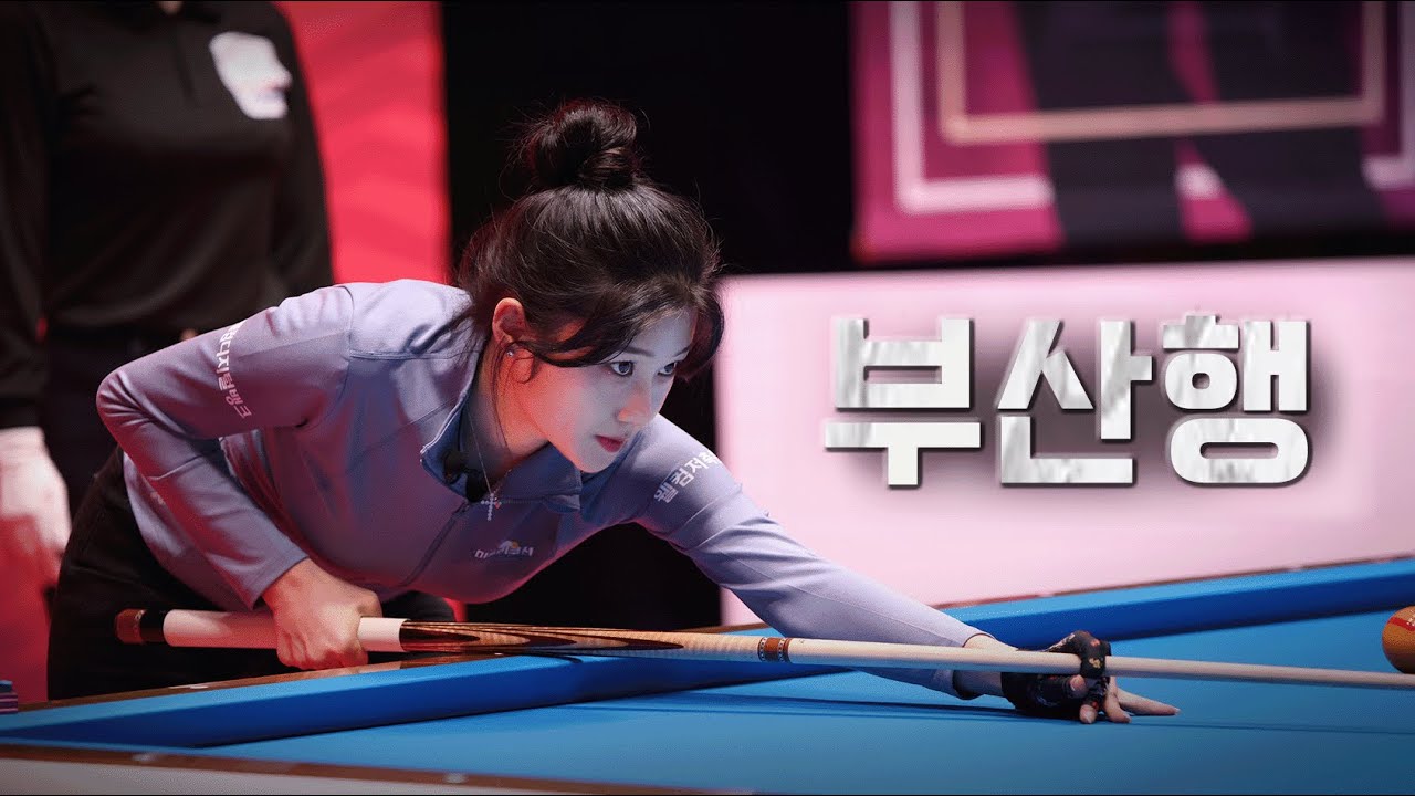 조예은의 다음 행선지는? 결승행? 부산행? I Miss 3-Cushion Ep.11