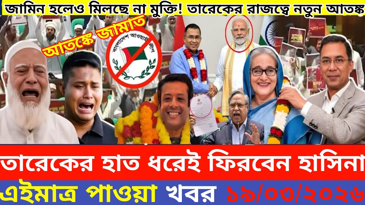 এইমাএ পাওয়া Ajker khobor 19 Mar, 2026 | Bangladesh latest news | MS News 360 |bdnews24