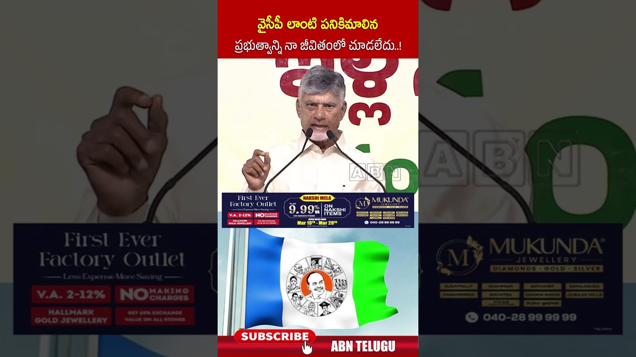 వైసీపీ లాంటి పనికిమాలిన ప్రభుత్వాన్ని నా జీవితంలో చూడలేదు..! #cmchandrababu #ycp #ytshorts #abnnews