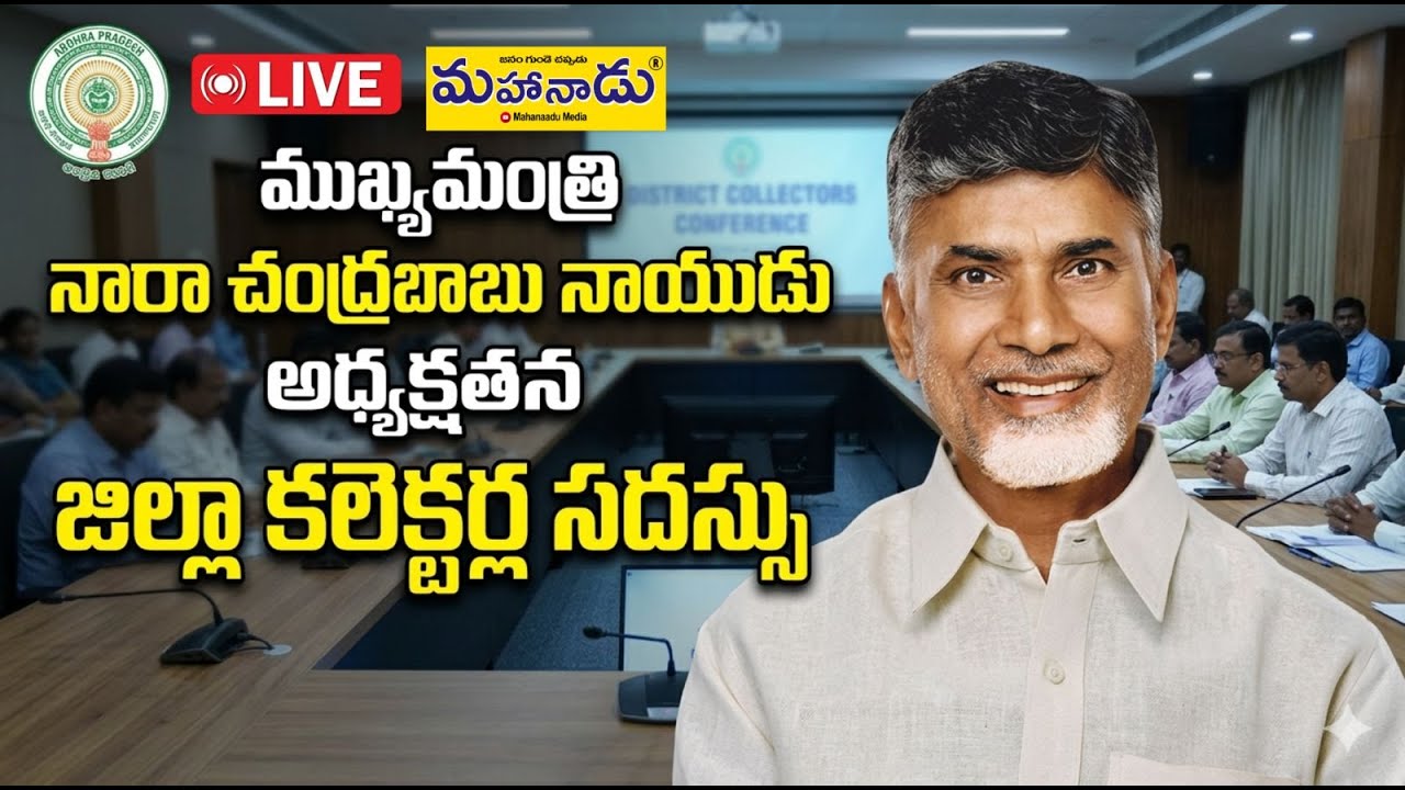 LIVE : ముఖ్యమంత్రి నారా చంద్రబాబు నాయుడు అధ్యక్షతన జిల్లా కలెక్టర్ల సదస్సు | CM Chandrababu Naidu |