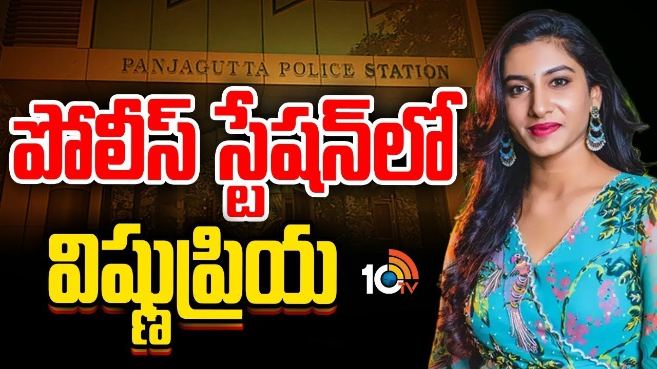 Vishnu Priya at Panjagutta Police Station | Betting Apps | పంజాగుట్ట PSకు విష్ణుప్రియ | 10TV