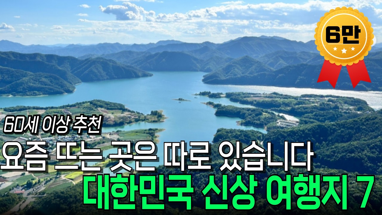 60대 이상 시니어 추천, 새로운 국내 여행 명소. 한 번은 꼭 가보세요!