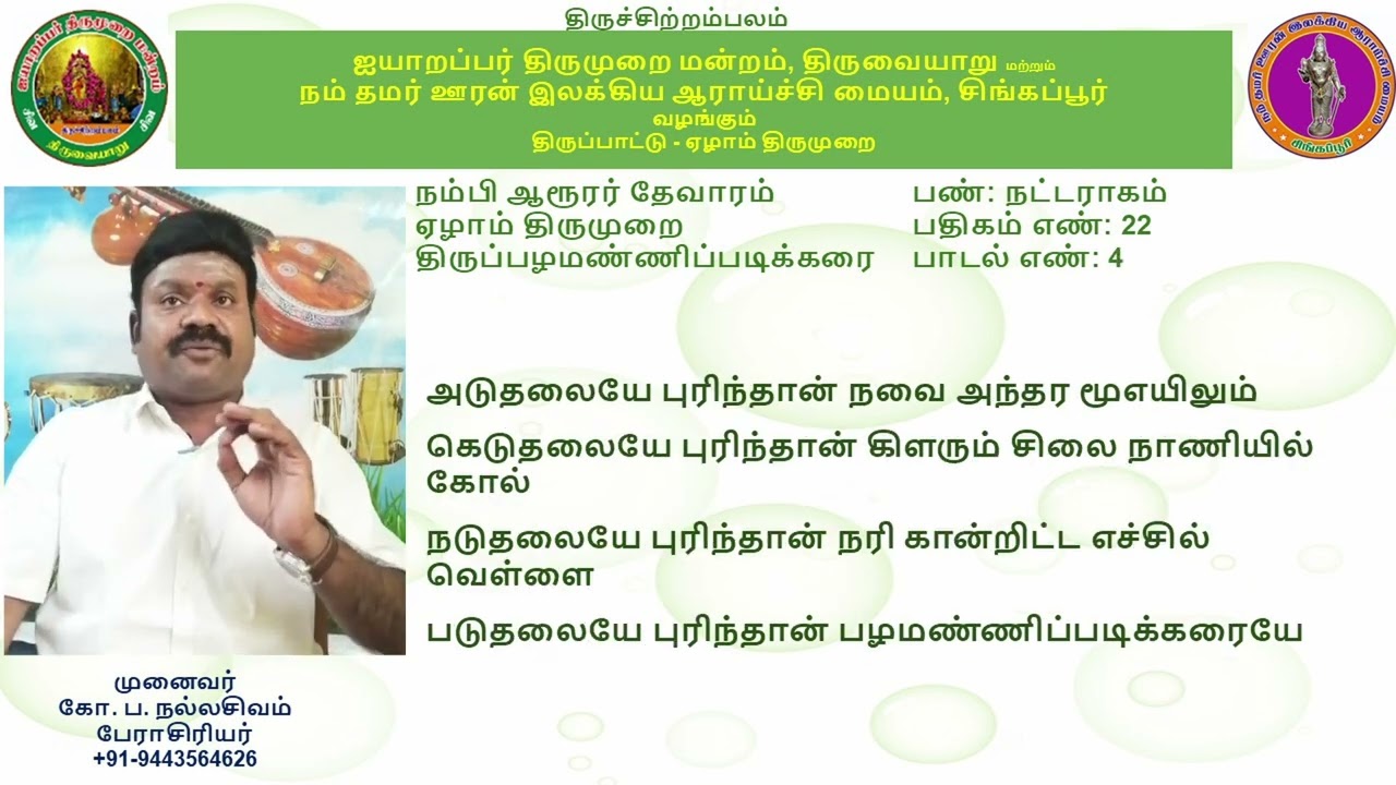 7.22 - திருப்பழமண்ணிப்படிக்கரை (முன்னவன் எங்கள் ) - நட்டராகம் - முனைவர் கோ ப நல்லசிவம்