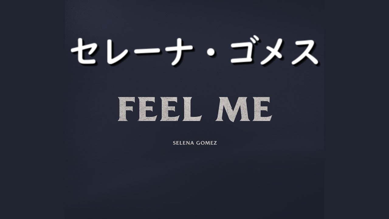 セレーナ・ゴメス『Feel Me』| 和訳