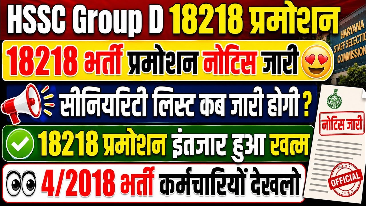 HSSC Group D 18218 Promotion | Promotion notice released | 18218 recruitment promotion wait is ov...