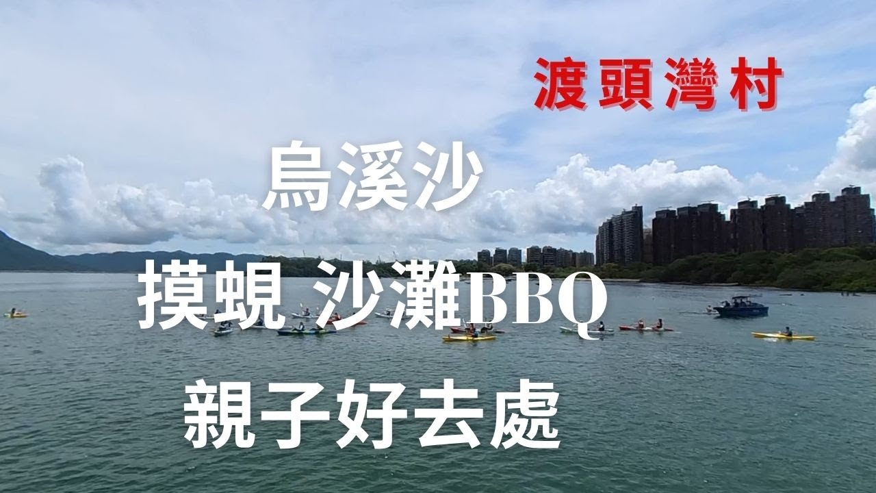 烏溪沙沙灘｜渡頭灣村｜碼頭釣魚｜摸蜆｜沙灘BBQ｜親子好去處｜看日落｜香港郊遊｜打卡景點 | 假日好去處 | 情侶拍拖 ｜日落景色｜假日好去處｜香港好去處｜行山路線介紹｜簡單行山【廣東話｜中文字幕】
